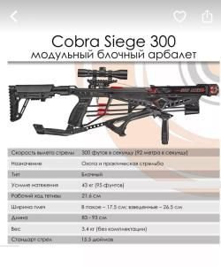 Блочный арбалет Siege 300 Cobra System