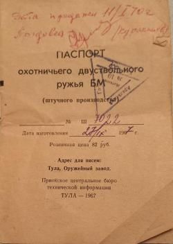БМ - двухствольное ружье