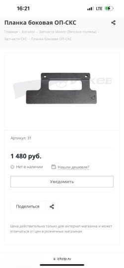 Боковая планка производства Молот Вятские поляны