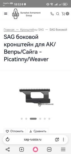 Боковой кронштейн SAG.Вепрь, Сайга, ак74