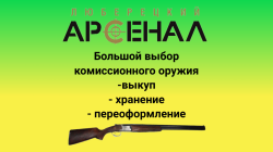 Большой выбор комиссионного оружия в магазине «Люберецкий арсенал» ВЫКУП, переоформление, хранение! 
