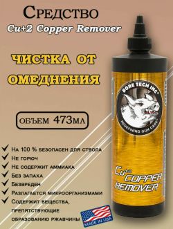 Bore Tech CU+2 COPPER REMOVER - средство для удаления омеднения, без аммиака, без запаха,