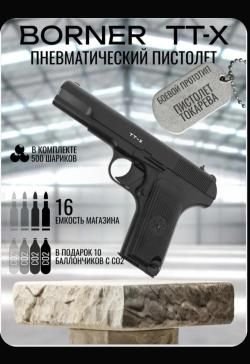 Borner Пневматический пистолет, калибр: 4,5мм ТТ