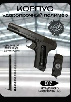 Borner Пневматический пистолет, калибр: 4,5мм ТТ