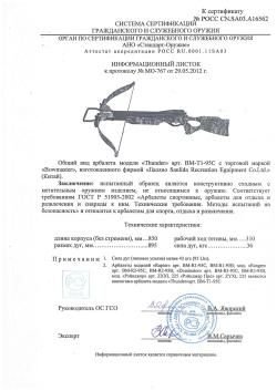 Bowmaster Thunder RTH