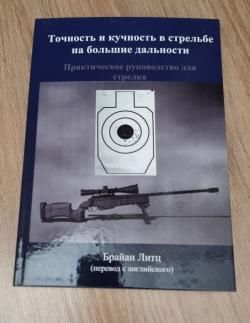 Брайан Литц "Точность и кучность в стрельбе на большие дистанции"