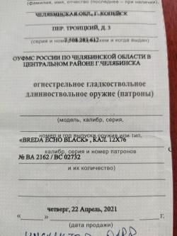 Бреда Эхо Блэк 12 калибр