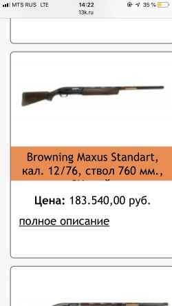 Browning Maxus Standart, кал. 12/76