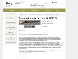 Browning Phoenix Gold кал.12/76, L-760