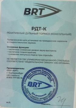 BRT - РДТ-К реактивный дульный тормоз(консольный)