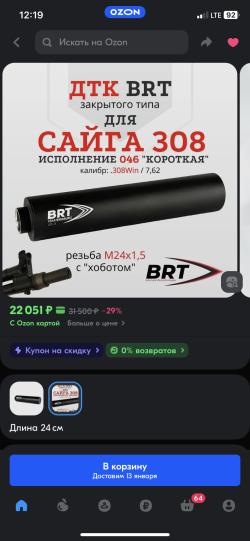 ДТК BRT,Банка БРТ для Сайги 308 исп.46 MAX 17 камер 240мм (М24х1,5R)