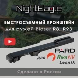 Быстросьемный Кронштейн BLASER всех видов прицелов