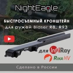Быстросьемный Кронштейн BLASER всех видов прицелов
