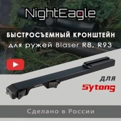 Быстросьемный Кронштейн BLASER всех видов прицелов