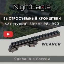 Быстросьемный Кронштейн BLASER всех видов прицелов