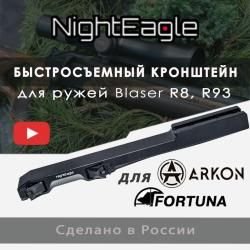 Быстросьемный Кронштейн BLASER всех видов прицелов