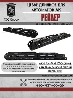 Цевье длинное Ак-74 Рейдер