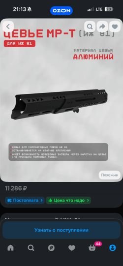 Цевье МР 133/135, ИЖ-81