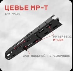 Цевье МР-155/155Т