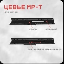 Цевье МР-155/155Т