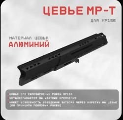 Цевье МР-155/155Т