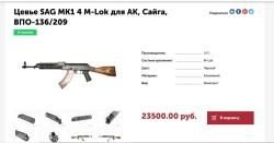 Цевьё с газовой трубкой SAG MK1 для ак, 4 M-LOK с вырезом под оковку НОВОЕ