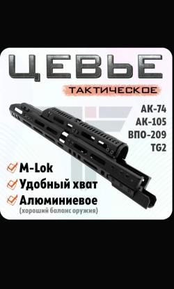 Цевьё "Тактические идеи" (длинное) АК-74