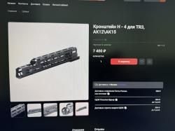 Цевье тактическое (кронштейн Н - 4) для TR3, АК12\АК15