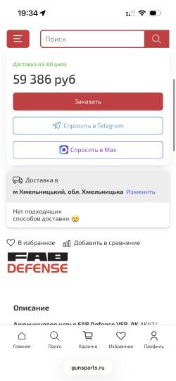 Цевье FAB Defense
