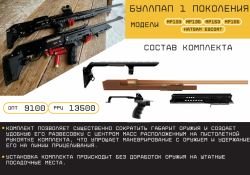 Цевья, Периферия, Буллпап Комплекты