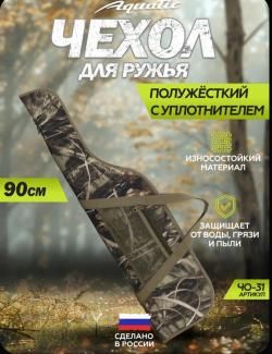 Чехол для ружья с оптикой 90см