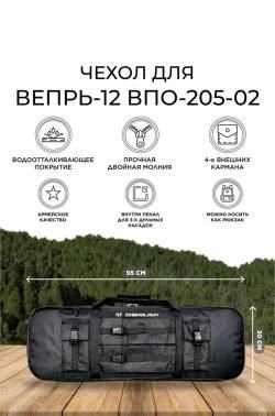 Чехол для ружья ВЕПРЬ-12,ВПО-205-02
