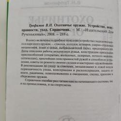 Книга Охотничье оружие устройство неисправности уход -  МЦ ТОЗ ИЖ 
