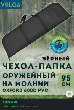 Чехол-папка для ружья 95 см.