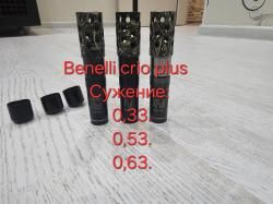 Choke (чоки) на Benelli Vinchi, M2, Comfort, Raffaello. 
