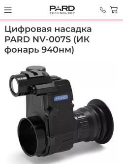 Цифровая насадка PARD NV-007S (ИК фонарь 940нм)