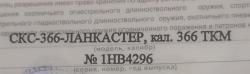 CKC-366-ЛАНКАСТЕР, КАЛ. 366 ТКМ
