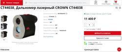   Дальномер CROWN CT44038.  