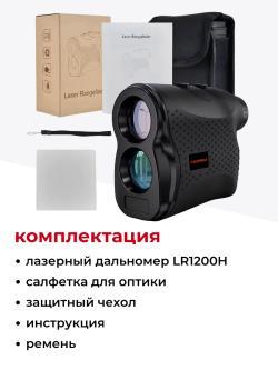 Дальномер на 1200 метров