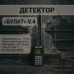  Детектор дронов «Булат» v.4