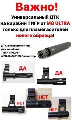 ДТКП МG ultra на карабин Тигр