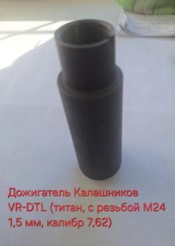 Дожигатель Калашников VR-DTL (титан, с резьбой М24 1,5 мм, калибр 7,62)