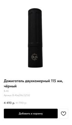 Дожигатель В-46w