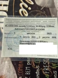 Дополнительный ствол BLAZER R93