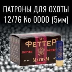 Дробовые патроны ФЕТТЕР Магнум 12/76 42 гр