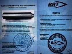 ДТК ( банка) BRT для Сайга 9/TR9,резьба16х1