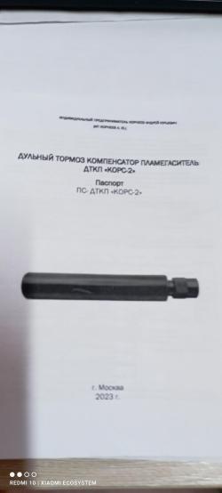 дульный   компенсатор КОРС-2