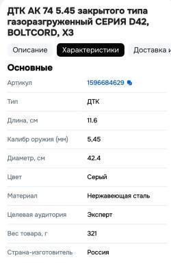 Дтк АК 74 5.45 закрытого типа газоразгруженный СЕРИЯ D42, BOLTCORD, X3
