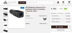 ДТК AKademia «Ильина ГК-01» для Сайга 12 калибра