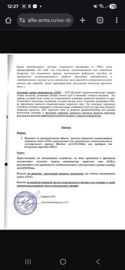 Дтк alfa arms 24x1.5